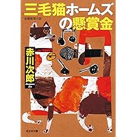 【中古】 三毛猫ホームズのあの日まで・その日から 日本が揺れた日/光文社/赤川次郎 三毛猫ホームズの安息日 (角川文庫) | 赤川 次郎, 北見 隆 |本